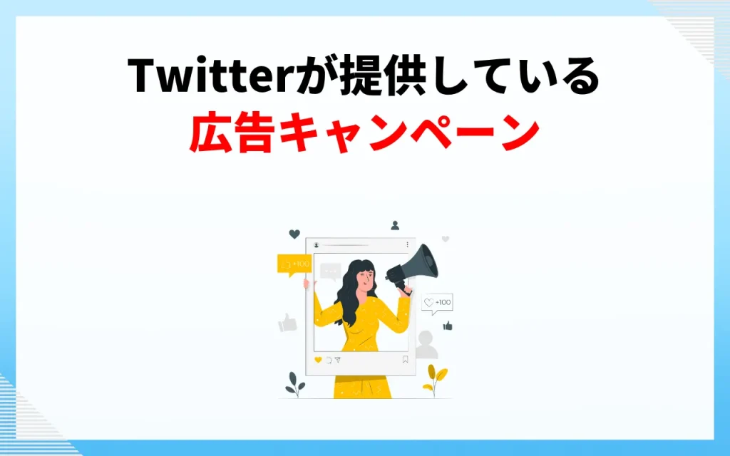 Twitterが提供している広告キャンペーン